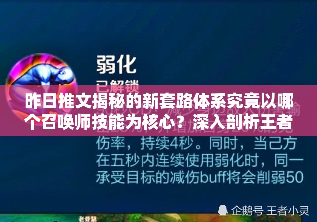 昨日推文揭秘的新套路体系究竟以哪个召唤师技能为核心？深入剖析王者荣耀弱化技能！