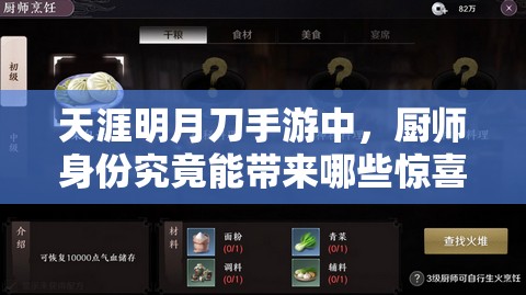 天涯明月刀手游中，厨师身份究竟能带来哪些惊喜与挑战？