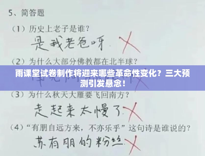 雨课堂试卷制作将迎来哪些革命性变化？三大预测引发悬念！