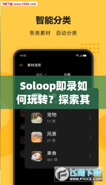 Soloop即录如何玩转？探索其演变史，揭秘使用技巧与悬念