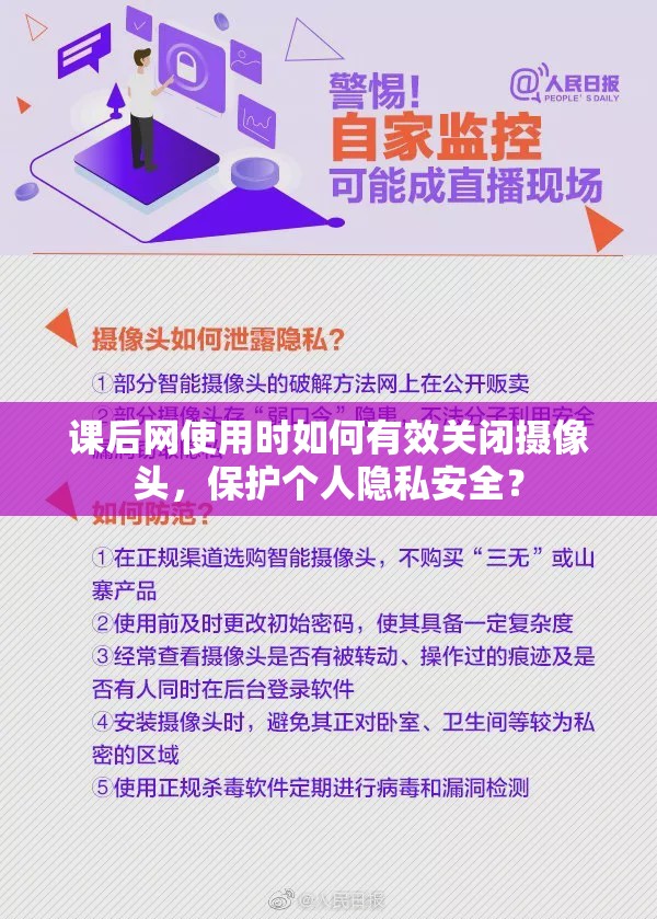 课后网使用时如何有效关闭摄像头，保护个人隐私安全？