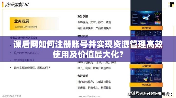 课后网如何注册账号并实现资源管理高效使用及价值最大化？