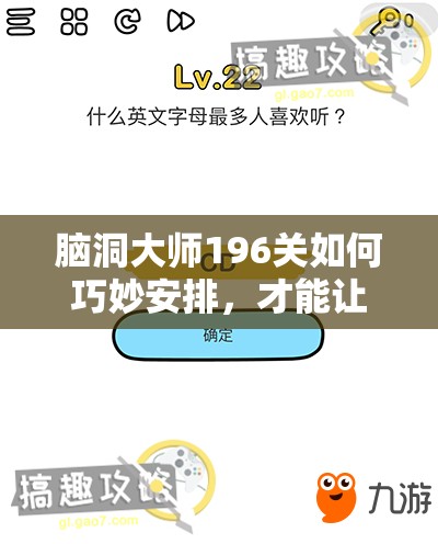 脑洞大师196关如何巧妙安排，才能让男孩在这场比赛中出奇制胜？