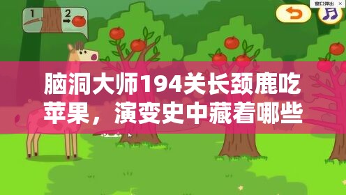 脑洞大师194关长颈鹿吃苹果，演变史中藏着哪些惊人智慧？