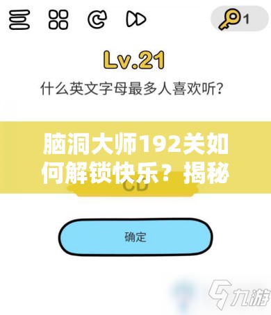 脑洞大师192关如何解锁快乐？揭秘优化资源管理的艺术之谜