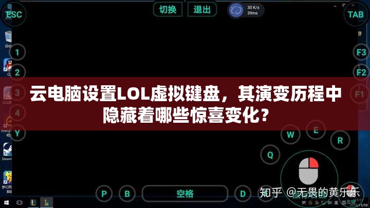 云电脑设置LOL虚拟键盘，其演变历程中隐藏着哪些惊喜变化？