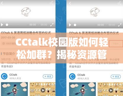 CCtalk校园版如何轻松加群？揭秘资源管理高效利用，避免学习资源浪费秘诀！