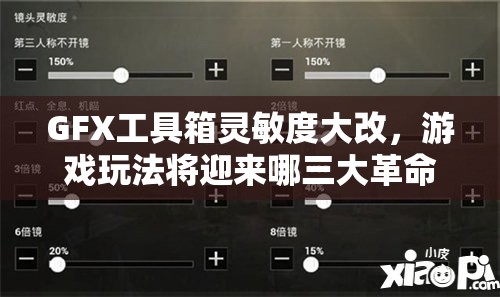 GFX工具箱灵敏度大改，游戏玩法将迎来哪三大革命性变化？