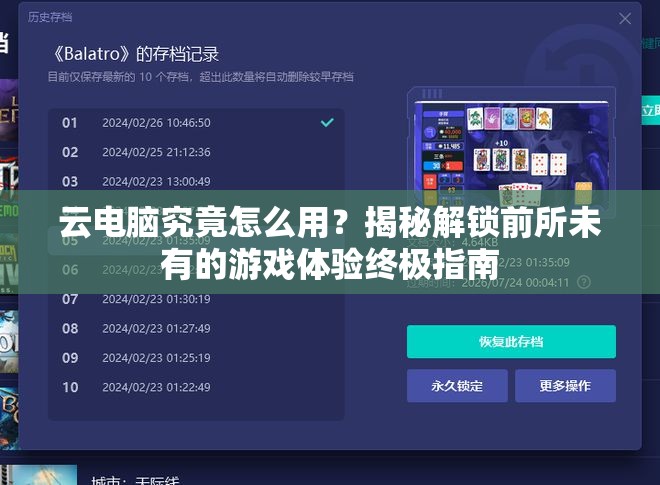 云电脑究竟怎么用？揭秘解锁前所未有的游戏体验终极指南