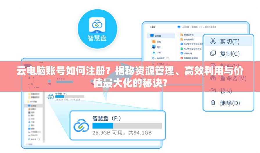 云电脑账号如何注册？揭秘资源管理、高效利用与价值最大化的秘诀？
