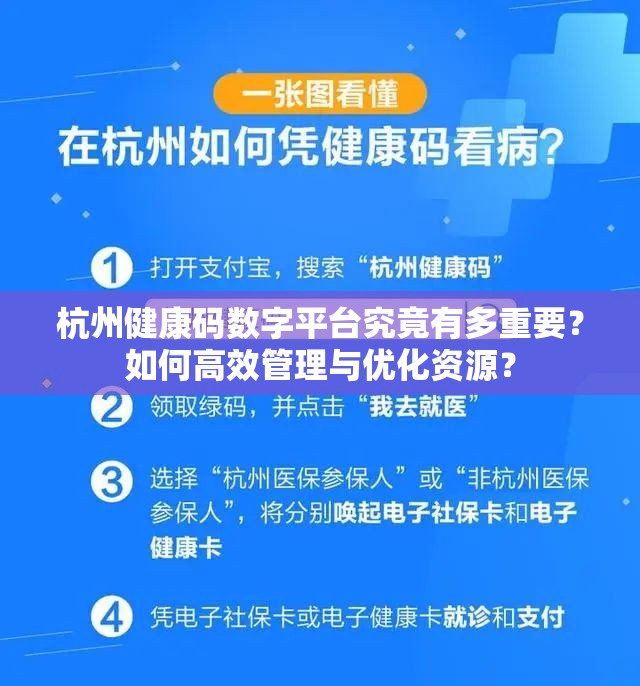 杭州健康码数字平台究竟有多重要？如何高效管理与优化资源？