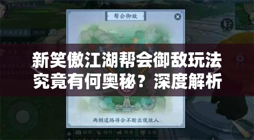 新笑傲江湖帮会御敌玩法究竟有何奥秘？深度解析带你揭晓！