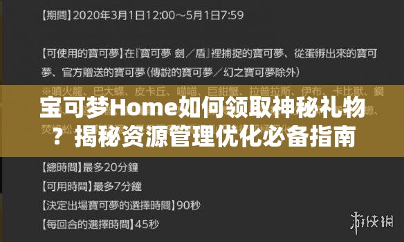 宝可梦Home如何领取神秘礼物？揭秘资源管理优化必备指南