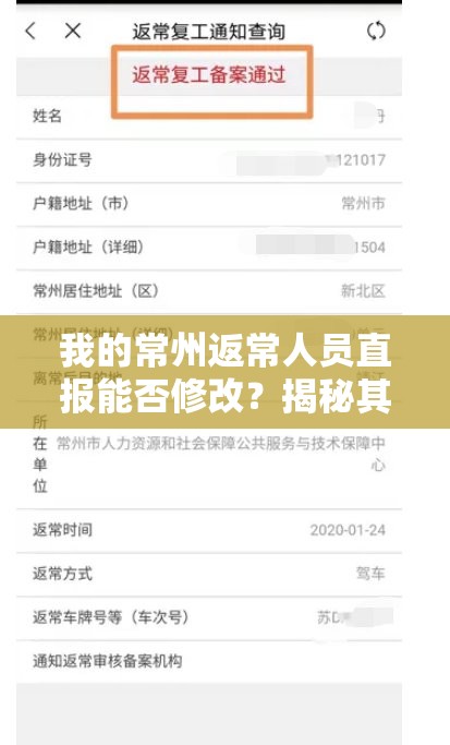 我的常州返常人员直报能否修改？揭秘其在资源管理中的重要性、技巧等