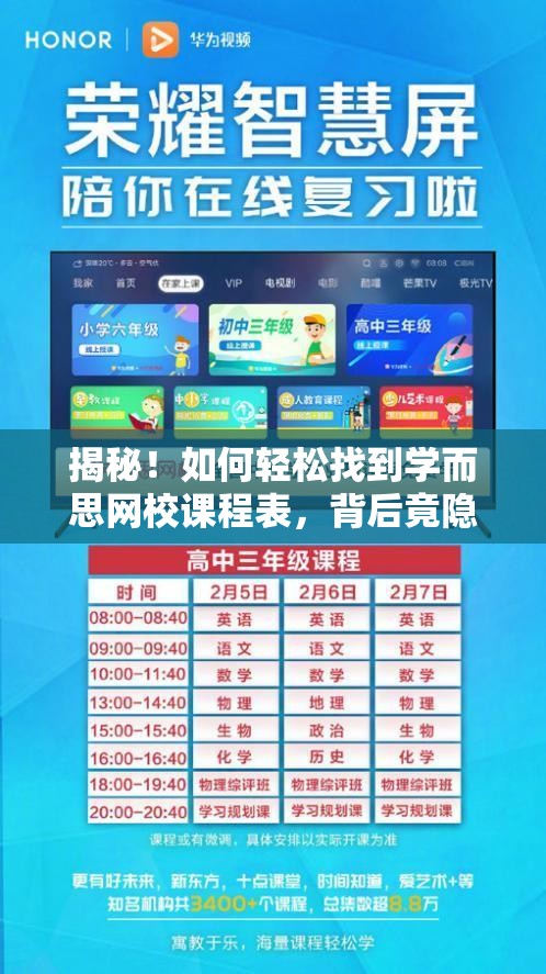 揭秘！如何轻松找到学而思网校课程表，背后竟隐藏这样的秘密通道？