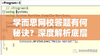学而思网校答题有何秘诀？深度解析底层逻辑与操作映射的疑问