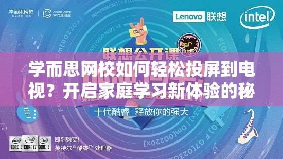 学而思网校如何轻松投屏到电视？开启家庭学习新体验的秘密！