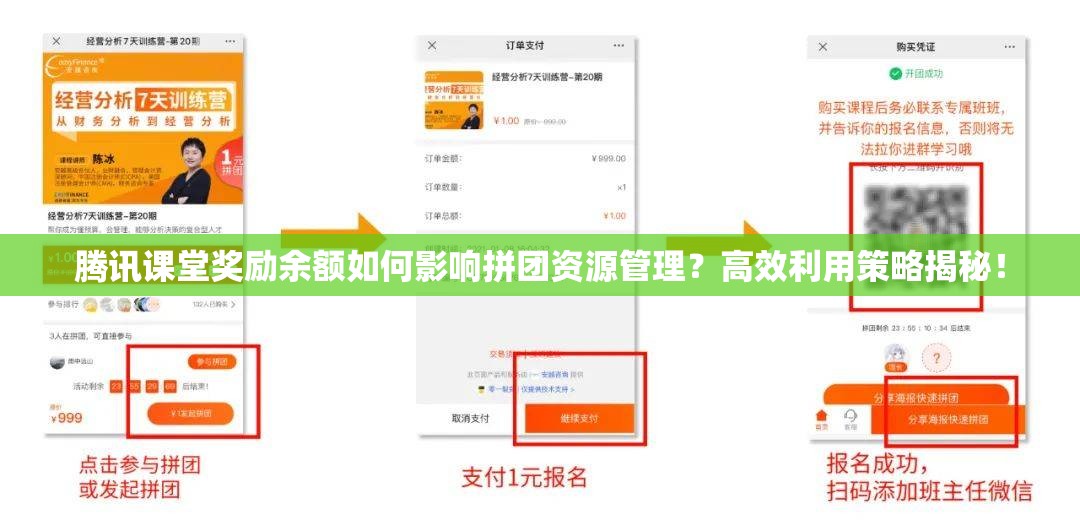 腾讯课堂奖励余额如何影响拼团资源管理？高效利用策略揭秘！