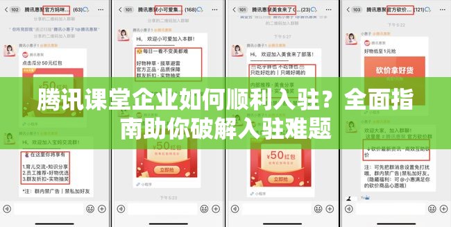 腾讯课堂企业如何顺利入驻？全面指南助你破解入驻难题