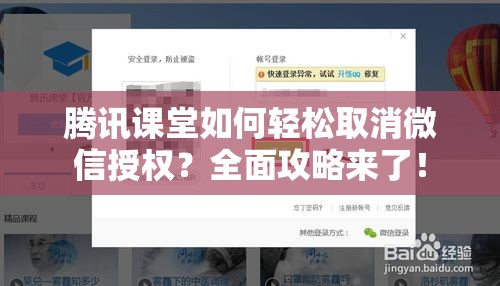 腾讯课堂如何轻松取消微信授权？全面攻略来了！