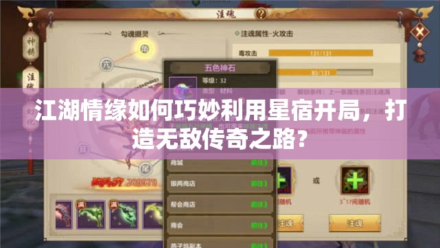 江湖情缘如何巧妙利用星宿开局，打造无敌传奇之路？