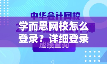 学而思网校怎么登录？详细登录入口及指南来了，你知道吗？