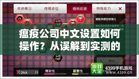 瘟疫公司中文设置如何操作？从误解到实测的全面解析指南