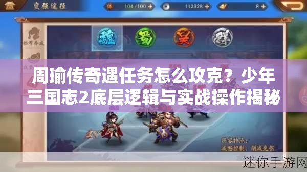 周瑜传奇遇任务怎么攻克？少年三国志2底层逻辑与实战操作揭秘！