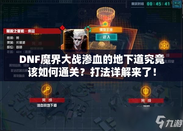 DNF魔界大战渗血的地下道究竟该如何通关？打法详解来了！