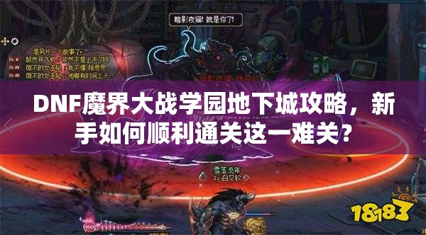 DNF魔界大战学园地下城攻略，新手如何顺利通关这一难关？