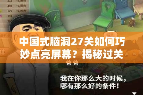 中国式脑洞27关如何巧妙点亮屏幕？揭秘过关技巧！