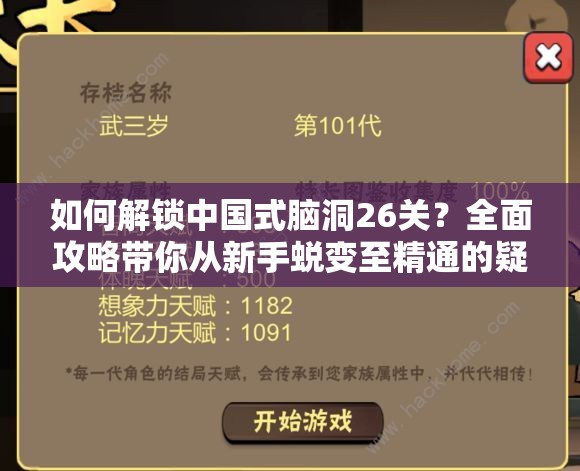 如何解锁中国式脑洞26关？全面攻略带你从新手蜕变至精通的疑问解答