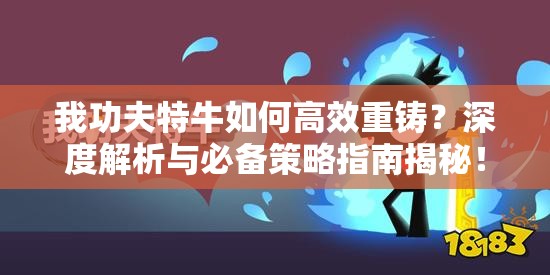 我功夫特牛如何高效重铸？深度解析与必备策略指南揭秘！