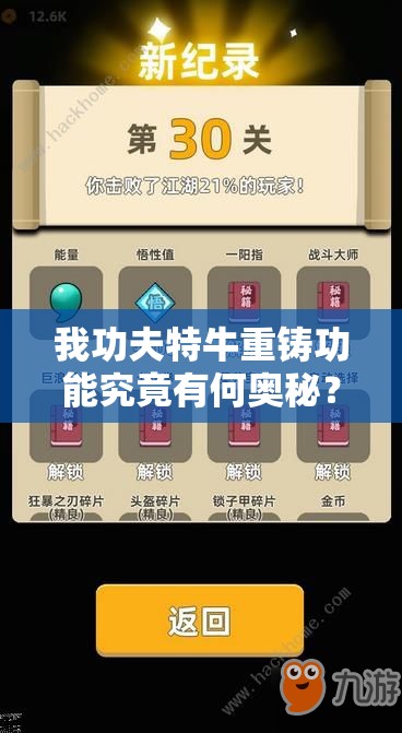 我功夫特牛重铸功能究竟有何奥秘？全面深度解析与实战玩法指南