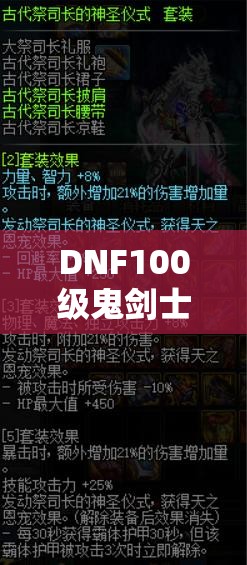 DNF100级鬼剑士史诗武器究竟有哪些神秘光剑与巨刃？