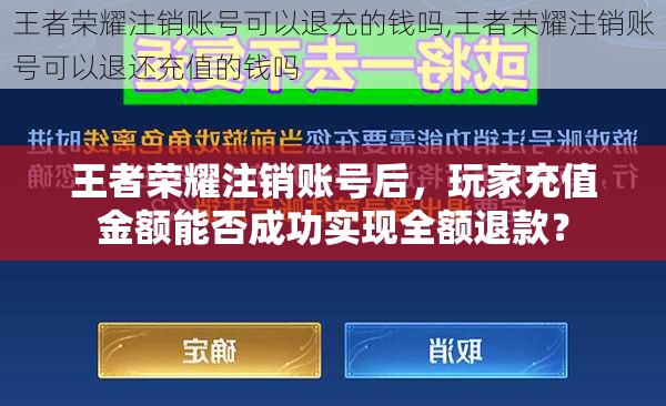 王者荣耀注销账号后，玩家充值金额能否成功实现全额退款？