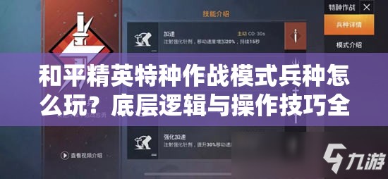 和平精英特种作战模式兵种怎么玩？底层逻辑与操作技巧全揭秘！