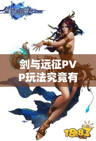 剑与远征PVP玩法究竟有何奥秘？全面详解带你一探究竟！