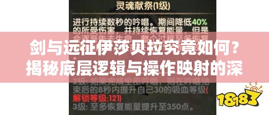 剑与远征伊莎贝拉究竟如何？揭秘底层逻辑与操作映射的深度攻略