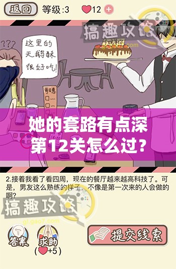 她的套路有点深第12关怎么过？全面攻略详解带你揭秘难关悬念！