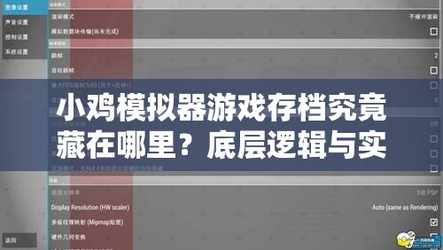 小鸡模拟器游戏存档究竟藏在哪里？底层逻辑与实战操作全揭秘