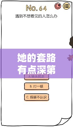 她的套路有点深第6关怎么过？难道‘我们回不去了’是解谜关键？