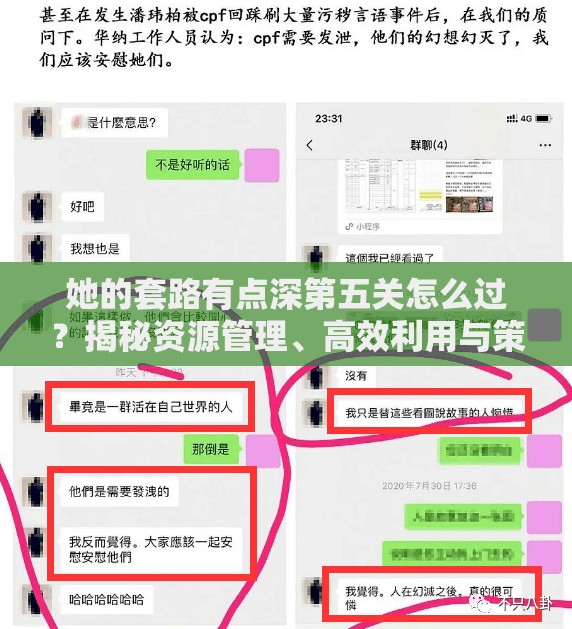 她的套路有点深第五关怎么过？揭秘资源管理、高效利用与策略优化秘诀！