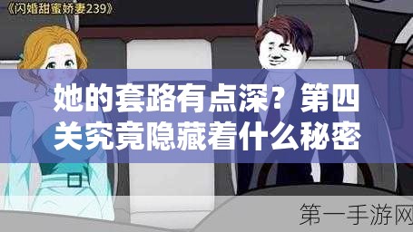 她的套路有点深？第四关究竟隐藏着什么秘密？深度攻略大揭秘！