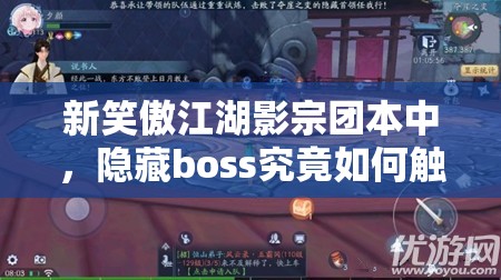 新笑傲江湖影宗团本中，隐藏boss究竟如何触发？深度解析揭秘悬念！