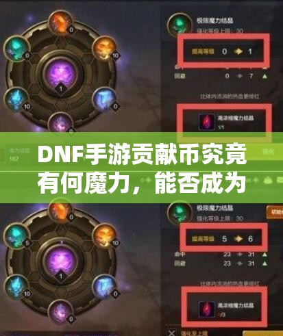 DNF手游贡献币究竟有何魔力，能否成为解锁游戏新境界的钥匙？