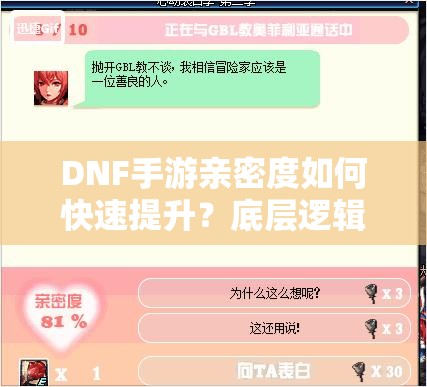 DNF手游亲密度如何快速提升？底层逻辑与实战操作全揭秘！