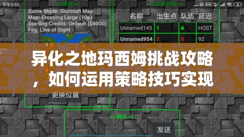 异化之地玛西姆挑战攻略，如何运用策略技巧实现战斗价值最大化？