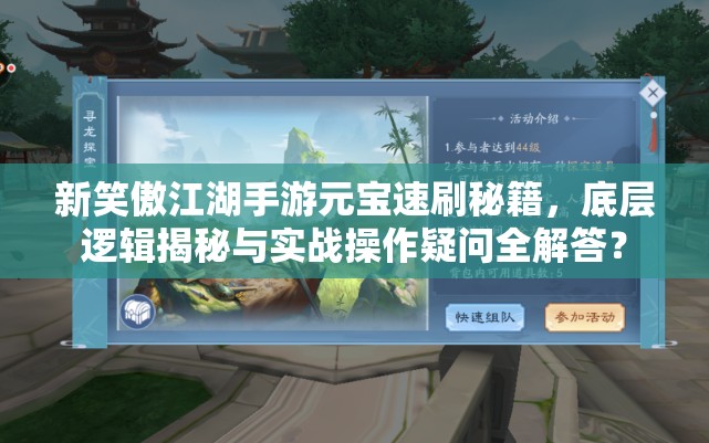 新笑傲江湖手游元宝速刷秘籍，底层逻辑揭秘与实战操作疑问全解答？