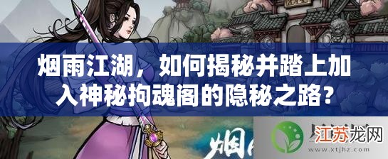 烟雨江湖，如何揭秘并踏上加入神秘拘魂阁的隐秘之路？